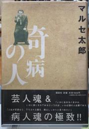 奇病の人