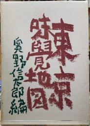 東京味覚地図
