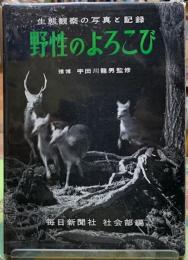 野生のよろこび　整体観察の写真と記録