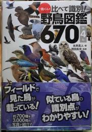 鳥くんの比べて識別！　野鳥図鑑　670 第４版
