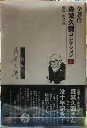 道　自伝　全著作森繁久彌コレクション１