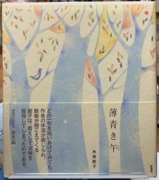 薄青き午