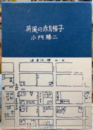 荷風の赤烏帽子