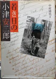 若き日の小津安二郎