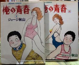 俺の青春　全2冊