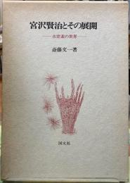 宮沢賢治とその展開　氷室素の世界