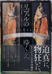 リアルのゆくえ　高橋由一、岸田劉生、そして現代につなぐもの