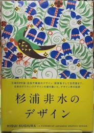 杉浦非水のデザイン