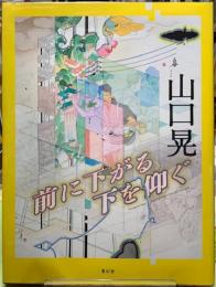 山口晃　前に下がる下を仰ぐ