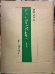 宮澤賢治研究資料集成　第８巻