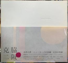 北欧の夢　ニューヨークの洗練　日本の情緒　脇阪克二テキスタイルデザインの世界　女子美コレクションを中心に
