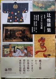 辻椎雄集　１　「かざり」の美術
