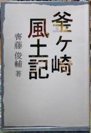 釜ヶ崎風土記　改訂初版