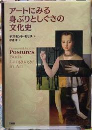 アートにみる身ぶりとしぐさの文化史