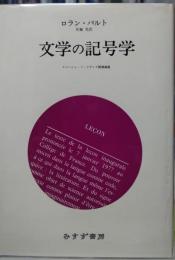 文学の記号学