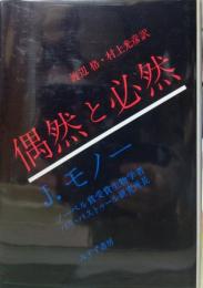 偶然と必然