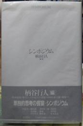 シンポジウム
