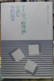 ケインズ「一般理論」を読む　岩波セミナーブックス７