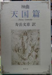神曲 天国篇
