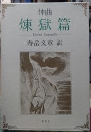 神曲 煉獄篇