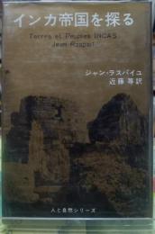 インカ帝国を探る