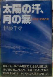太陽の汗、月の涙