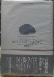流れる水のように