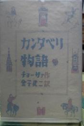 カンタベリ物語