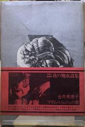 マダム・ジュジュの家