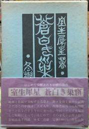 蒼白き巣窟