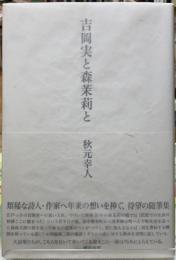 吉岡実と森茉莉と