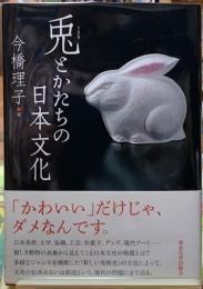 兎とかたちの日本文化