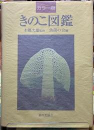 カラー版　きのこ図鑑　