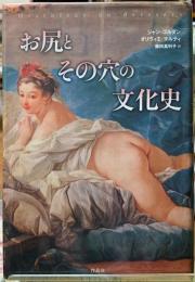 お尻とその穴の文化史