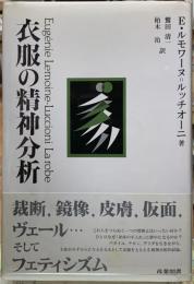 衣服の精神分析