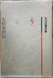 大杉栄評伝　秋山清著作集　第５巻