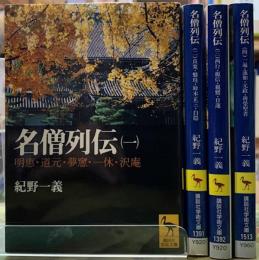 名僧列伝　全４巻　講談社学術文庫