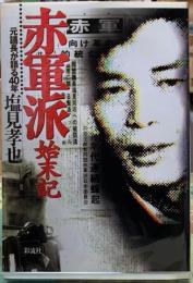 赤軍派始末記　元議長が語る40年
