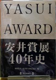 安井賞展40年史