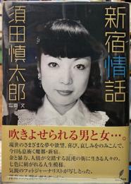 新宿情話
