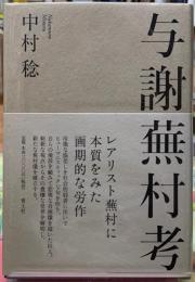 与謝蕪村考