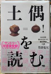土偶を読む　130年間解かれなかった縄文神話の謎