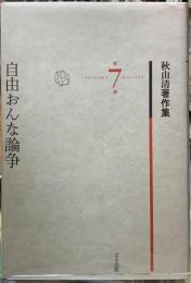 自由おんな論争　秋山清著作集　第7巻