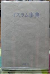イスラム事典