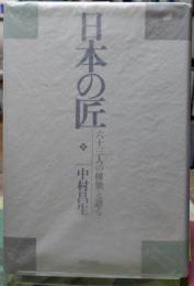日本の匠 六十三人の棟梁と語る