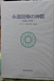 永遠回帰の神話 ー祖型と反復ー