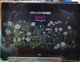 花の中で 木村しゅうか絵本画集