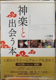 神楽と出会う本