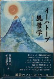 イーハトーブ風景学　宮沢賢治の〈場所〉