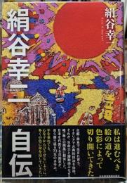 絹谷幸二自伝